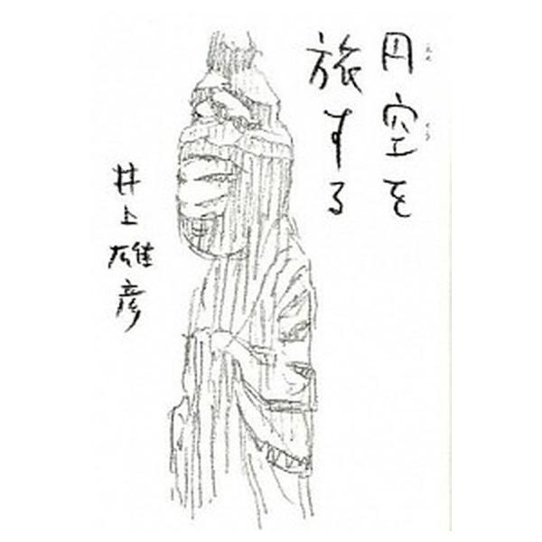 円空を旅する/美術出版社/井上雄彦（単行本（ソフトカバー）） 中古