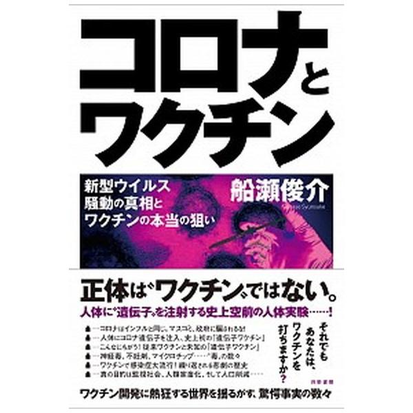 著者名：船瀬俊介出版社名：共栄書房発売日：2021年01月15日商品状態：非常に良い※商品状態詳細は商品説明をご確認ください。