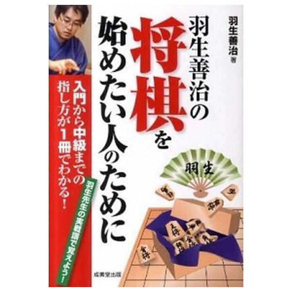 著者名：羽生善治出版社名：成美堂出版発売日：2012年01月商品状態：非常に良い※商品状態詳細は商品説明をご確認ください。