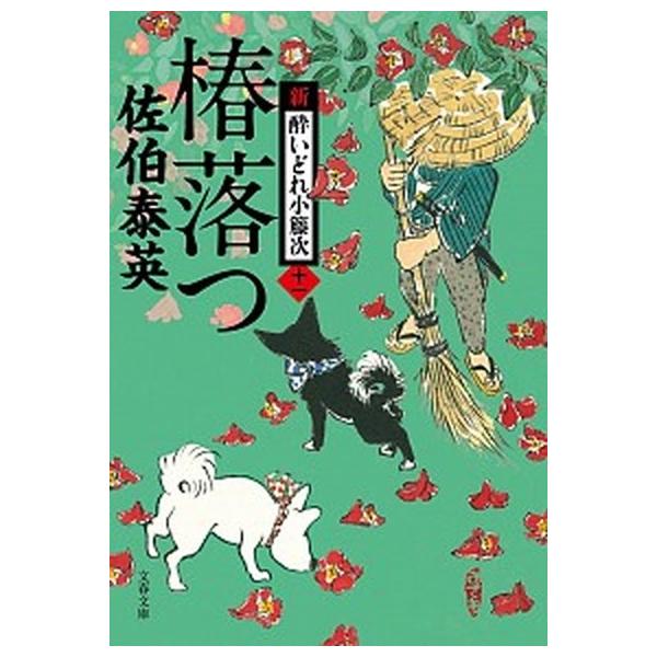 著者名：佐伯泰英出版社名：文藝春秋発売日：2018年07月10日商品状態：非常に良い※商品状態詳細は商品説明をご確認ください。