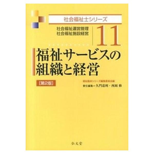 福祉サービスの組織と経営 第2版 社会福祉運営管理・社会福祉施設経営 社会福祉士シリーズ11/福祉臨床シ