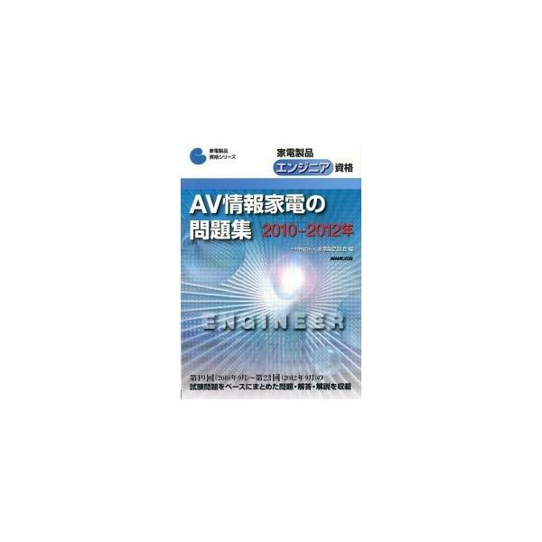 家電製品エンジニア資格　ＡＶ情報家電の問題集 ２０１０-２０１２年/ＮＨＫ出版/家電製品協会（単行本（ソフトカバー）） 中古