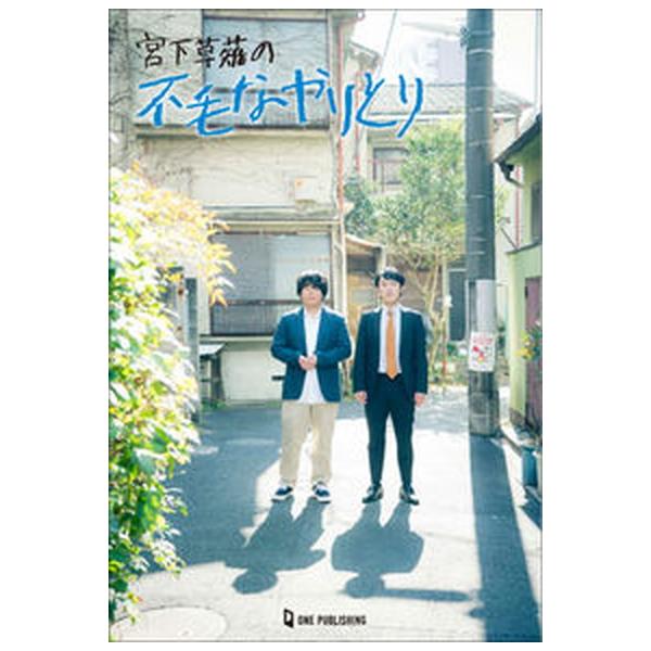 宮下草薙の不毛なやりとり/ワン・パブリッシング/宮下草薙（単行本） 中古