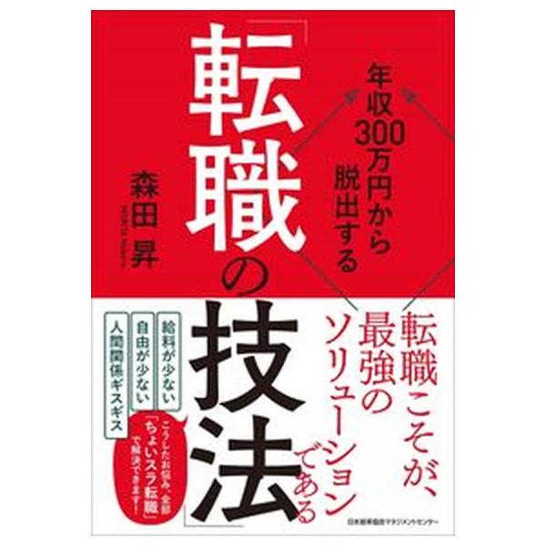 著者名：森田昇出版社名：日本能率協会マネジメントセンタ−発売日：2023年05月10日商品状態：非常に良い※商品状態詳細は商品説明をご確認ください。