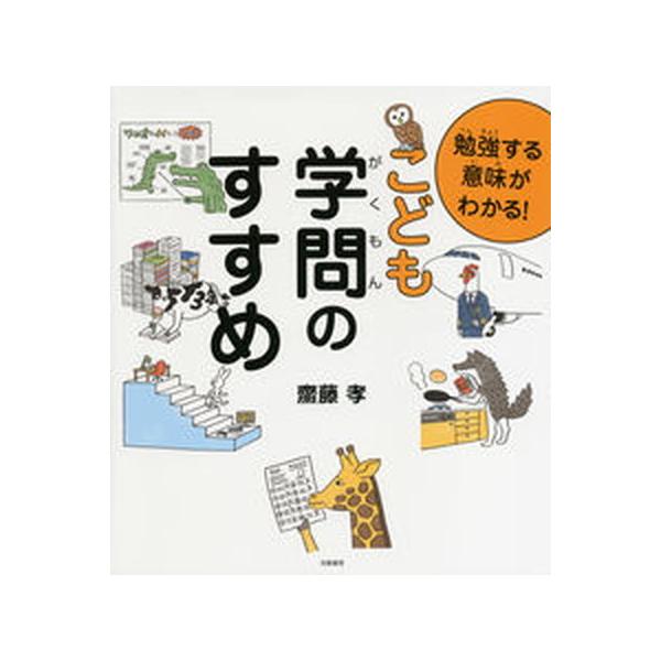 著者名：齋藤孝（教育学）出版社名：筑摩書房発売日：2019年03月25日商品状態：良い※商品状態詳細は商品説明をご確認ください。