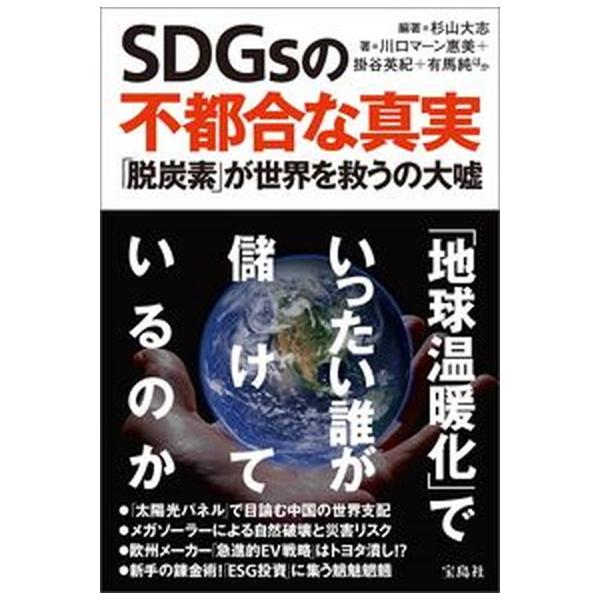 著者名：杉山大志、川口マーン惠美出版社名：宝島社発売日：2021年09月30日商品状態：非常に良い※商品状態詳細は商品説明をご確認ください。