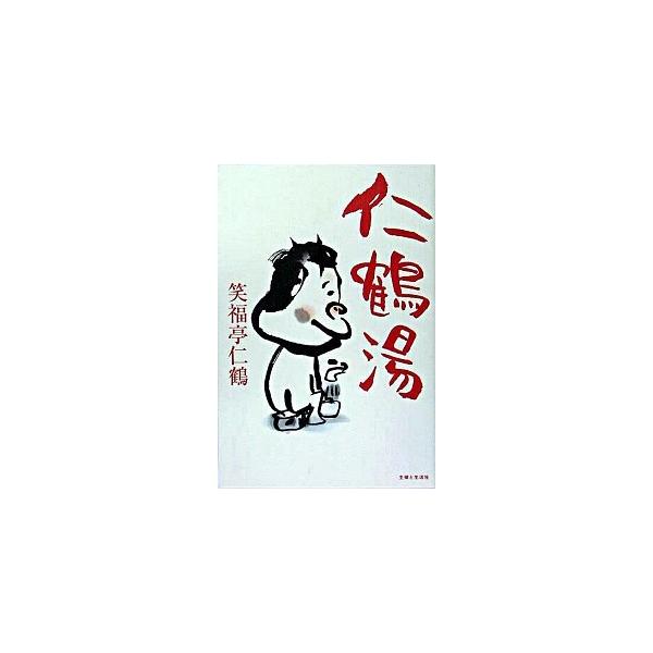 仁鶴湯/主婦と生活社/笑福亭仁鶴（単行本） 中古