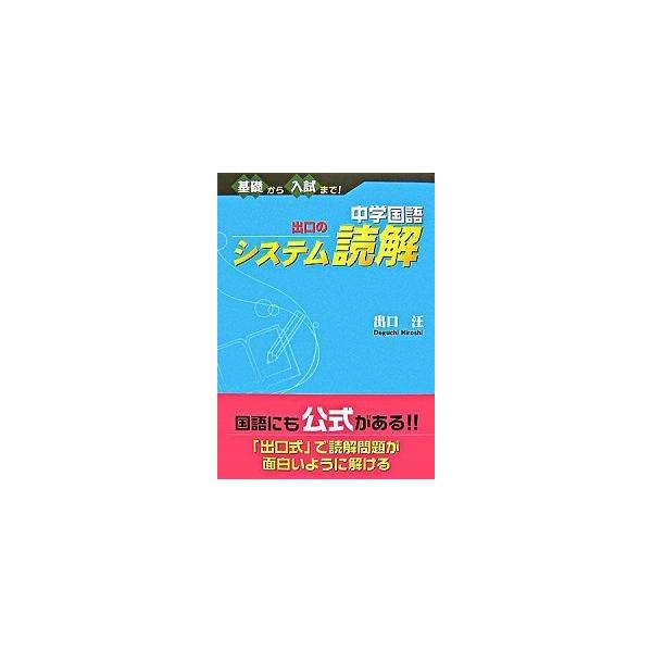 中学国語出口のシステム読解/水王舎/出口汪（単行本） 中古