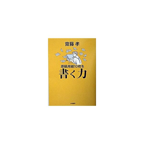 著者名：齋藤孝（教育学）出版社名：大和書房発売日：2004年10月商品状態：良い※商品状態詳細は商品説明をご確認ください。