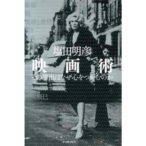映画術 その演出はなぜ心をつかむのか/イ-スト・プレス/塩田明彦（単行本） 中古
