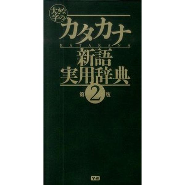 著者名：出版社名：学研教育出版発売日：2010年09月商品状態：良い※商品状態詳細は商品説明をご確認ください。