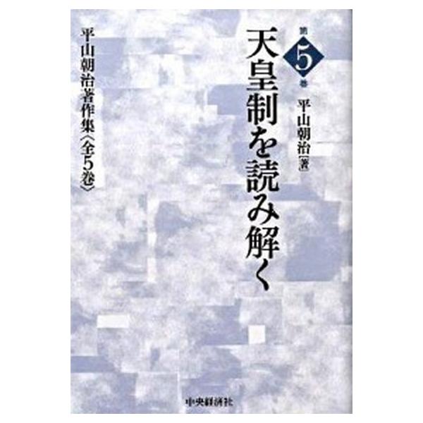 平山朝治著作集  第５巻 /中央経済社/平山朝治（単行本） 中古