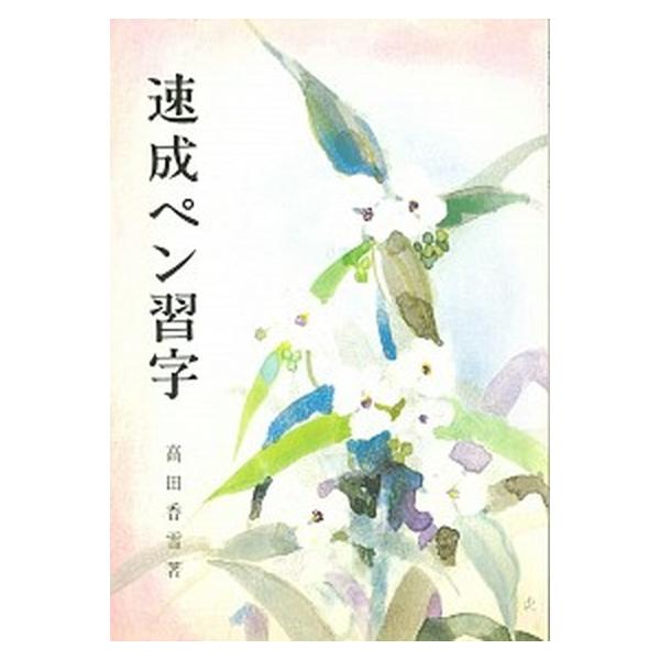 速成ペン習字/日本習字普及協会/高田香雪（単行本） 中古
