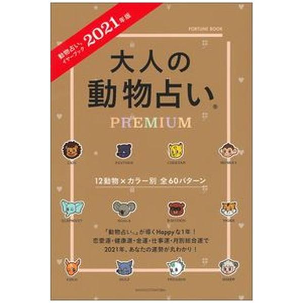 大人の動物占いｐｒｅｍｉｕｍ ２０２１年版 主婦の友社 主婦の友社 単行本 中古 Vau30 Value Books Yahoo 店 通販 Yahoo ショッピング