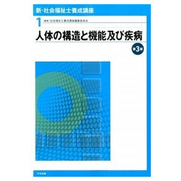 人体の構造と機能及び疾病 第3版 新・社会福祉士養成講座1/社会福祉士養成講座編集委員会(編者)