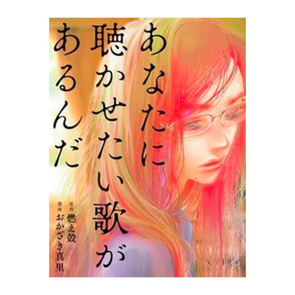 著者名：おかざき真里、燃え殻出版社名：扶桑社発売日：2022年03月30日商品状態：良い※商品状態詳細は商品説明をご確認ください。