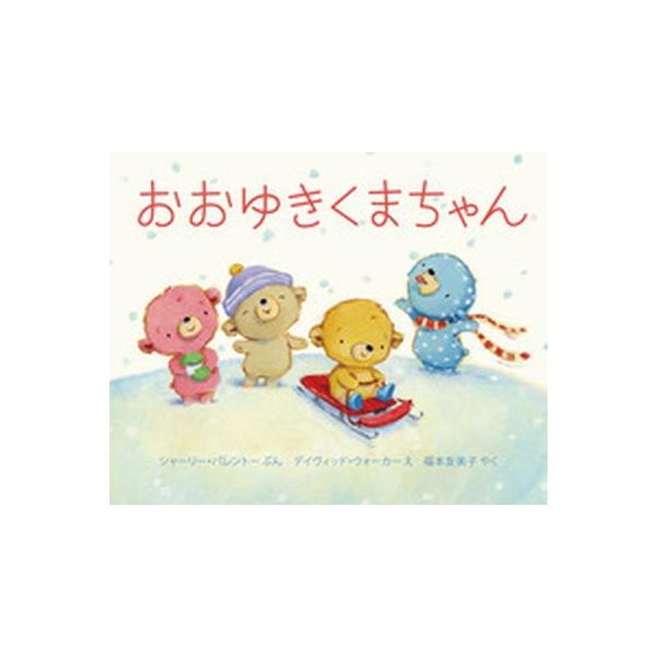 著者名：シャ−リ−・パレント−、ディビッド・ウォ−カ−（イラストレ−タ−出版社名：岩崎書店発売日：2016年10月商品状態：良い※商品状態詳細は商品説明をご確認ください。