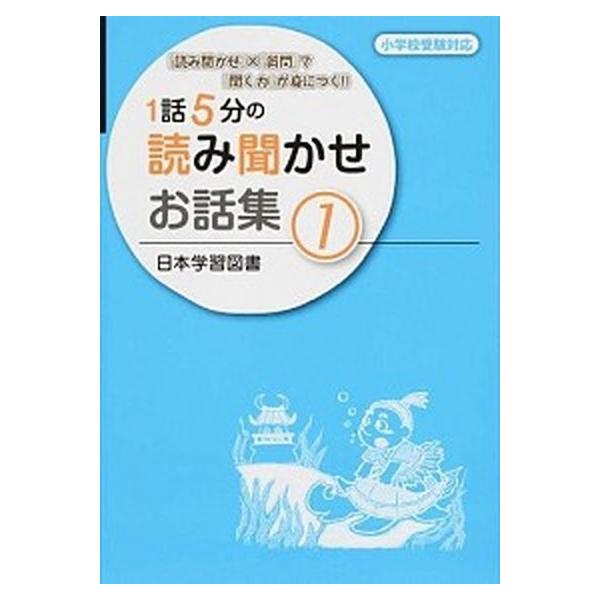１話５分の読み聞かせお話集 『読み聞かせ』×『質問』で『聞く力』が身につく！！ １/日本学習図書（大型本） 中古