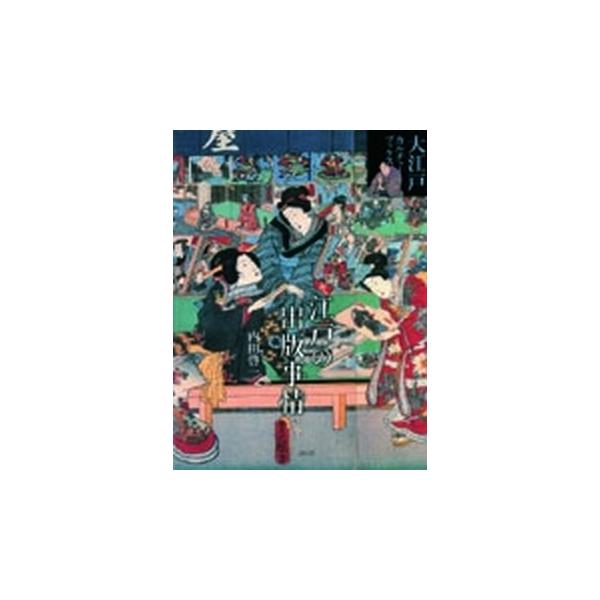 江戸の出版事情/青幻舎/内田啓一（単行本） 中古