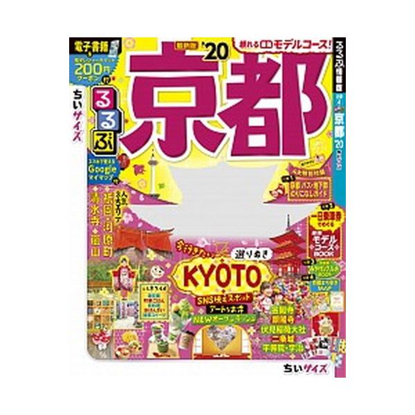 るるぶ京都ちいサイズ ’２０/ＪＴＢパブリッシング（ムック） 中古