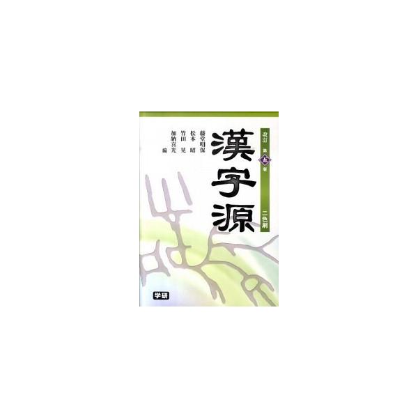 著者名：藤堂明保、松本昭出版社名：学研教育出版発売日：2011年01月商品状態：良い※商品状態詳細は商品説明をご確認ください。