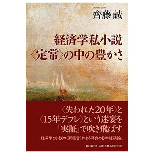 経済学私小説〈定常〉の中の豊かさ/日経ＢＰ/齊藤誠（経済学）（単行本（ソフトカバー）） 中古