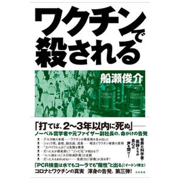 著者名：船瀬俊介出版社名：共栄書房発売日：2021年09月25日商品状態：良い※商品状態詳細は商品説明をご確認ください。