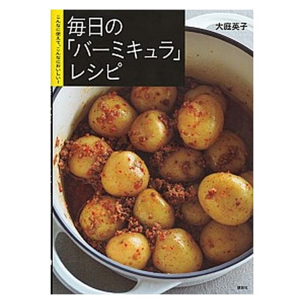 著者名：大庭英子出版社名：講談社発売日：2017年09月13日商品状態：非常に良い※商品状態詳細は商品説明をご確認ください。