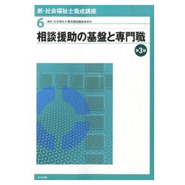 新・社会福祉士養成講座 ６ 第３版/中央法規出版/社会福祉士養成講座編集委員会（単行本（ソフトカバー）） 中古