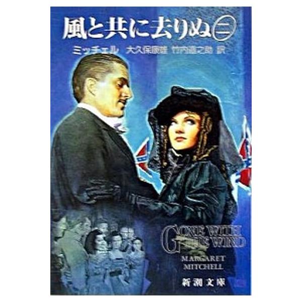 風と共に去りぬ みんな探してる人気モノ 風と共に去りぬ 本 雑誌 コミック