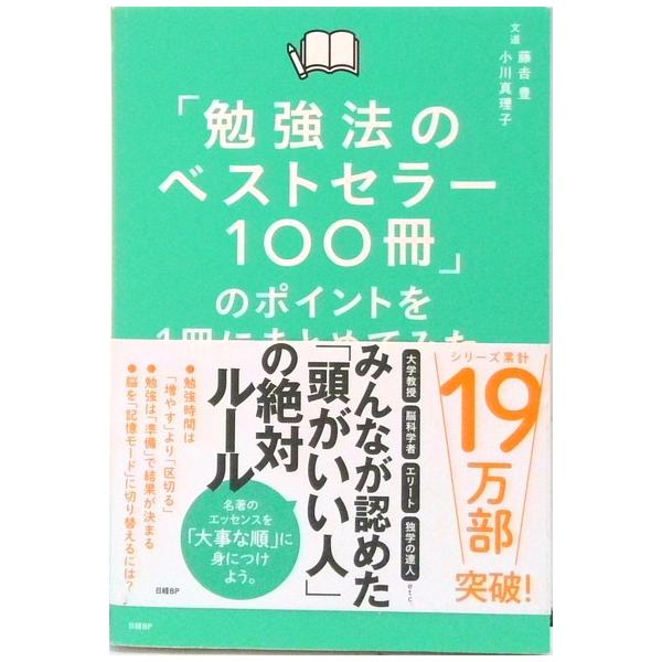 「勉強法のベストセラー１００冊」のポイントを１冊にまとめてみた。   /日経ＢＰ/藤吉豊（単行本） 中古