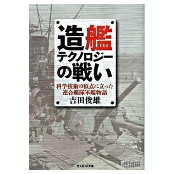 著者名：吉田俊雄出版社名：潮書房光人新社発売日：2009年02月商品状態：良い※商品状態詳細は商品説明をご確認ください。