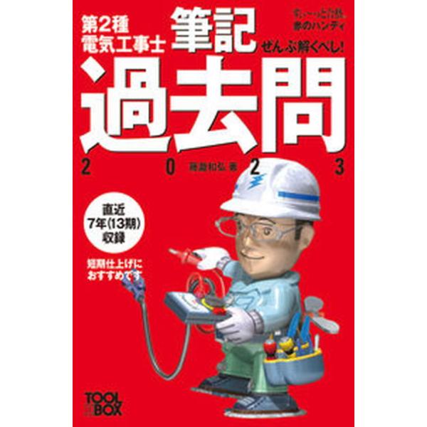 ぜんぶ解くべし！第２種電気工事士筆記過去問 ２０２３/ツ-ルボックス/藤瀧和弘（単行本） 中古