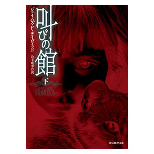 著者名：ジェイムズ・Ｆ．デイヴィッド、公手成幸出版社名：東京創元社発売日：2016年08月19日商品状態：良い※商品状態詳細は商品説明をご確認ください。