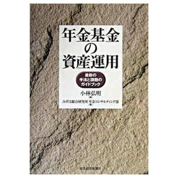 年金基金の資産運用 最新の手法と課題のガイドブック/東洋経済新報社/小林弘明（証券アナリスト）（単行本） 中古