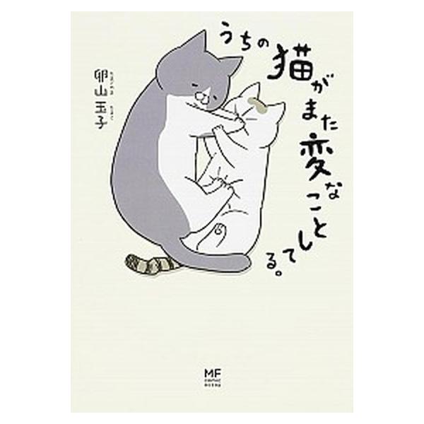 うちの猫がまた変なことしてる。/ＫＡＤＯＫＡＷＡ/卵山玉子（単行本） 中古