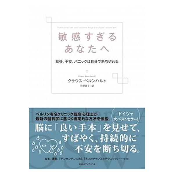 著者名：クラウス・ベルンハルト、平野卿子出版社名：ＣＥメディアハウス発売日：2018年03月10日商品状態：非常に良い※商品状態詳細は商品説明をご確認ください。