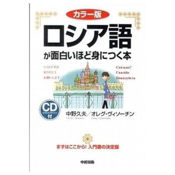 ロシア語が面白いほど身につく本 カラ-版　ＣＤ付/中経出版/中野久夫（単行本（ソフトカバー）） 中古