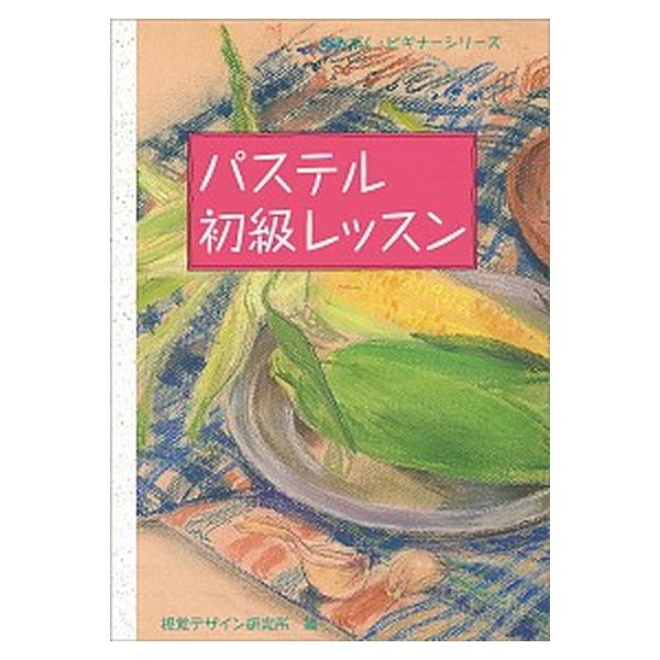 パステル初級レッスン（単行本（ソフトカバー）） 中古