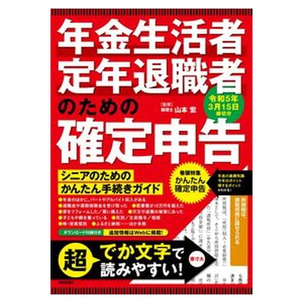 年金生活者・定年退職者のための確定申告 令和５年３月１５日締切分/技術評論社/山本宏（税理士）（単行本（ソフトカバー）） 中古