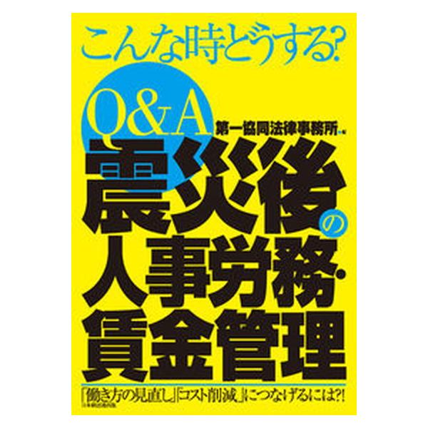 著者名：第一協同法律事務所出版社名：経団連出版発売日：2011年11月商品状態：良い※商品状態詳細は商品説明をご確認ください。