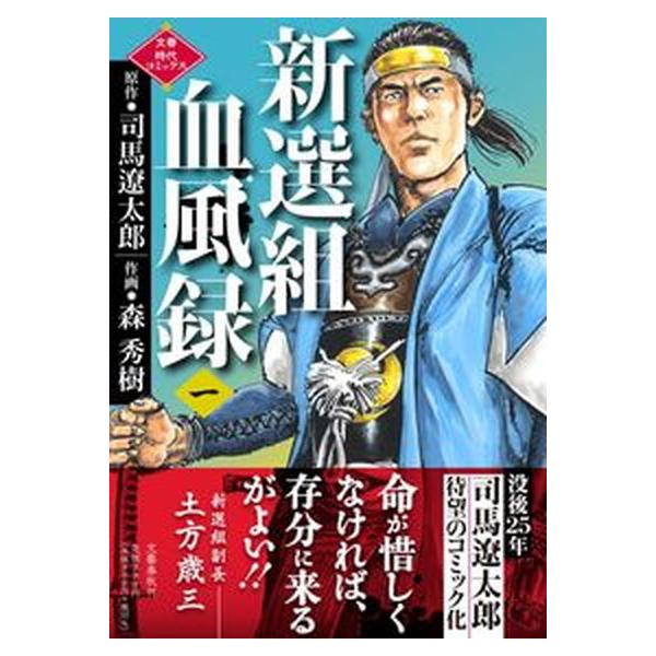 新選組血風録 一/文藝春秋/司馬遼太郎（単行本） 中古