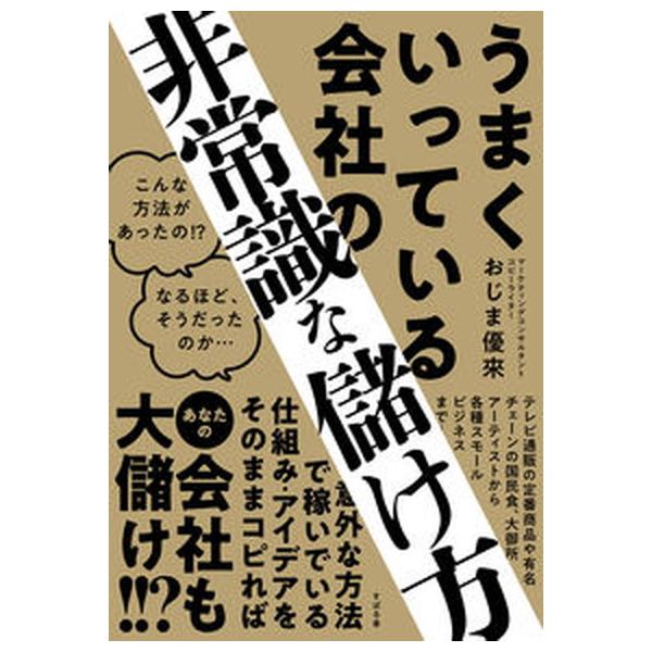 著者名：おじま優來出版社名：すばる舎発売日：2023年02月19日商品状態：良い※商品状態詳細は商品説明をご確認ください。