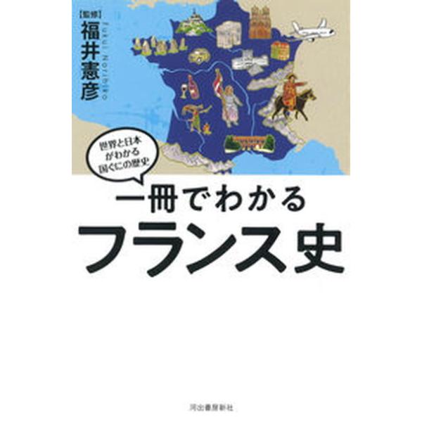 [本/雑誌]/一冊でわかるフランス史 世界と日本がわかる国ぐにの歴史/福井憲彦/監修
