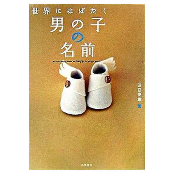 著者名：田宮規雄出版社名：高橋書店発売日：2005年12月15日商品状態：非常に良い※商品状態詳細は商品説明をご確認ください。