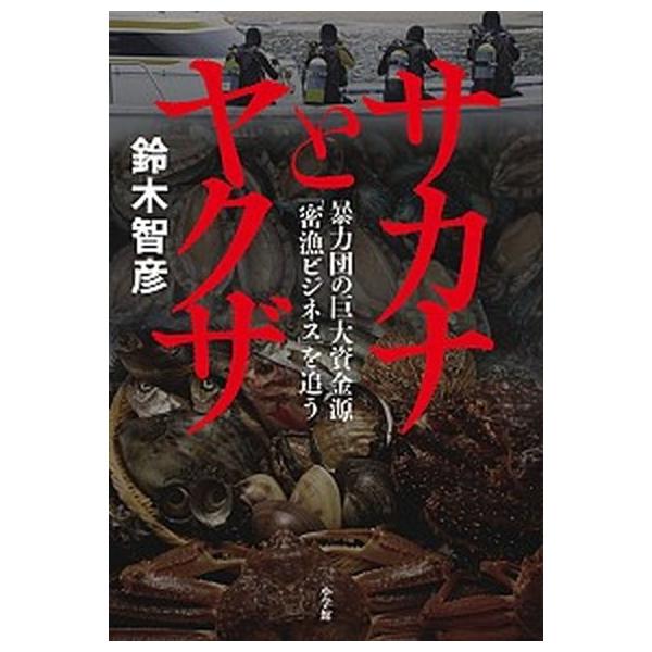 著者名：鈴木智彦（フリーライター）出版社名：小学館発売日：2018年10月16日商品状態：非常に良い※商品状態詳細は商品説明をご確認ください。