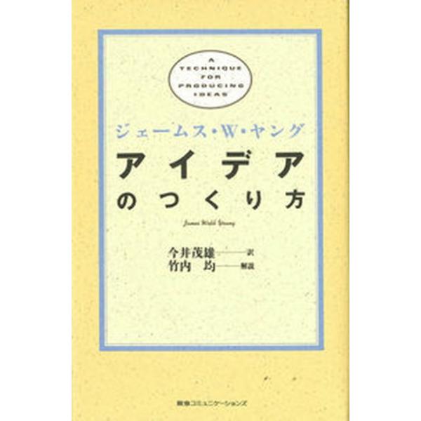 著者名：ジェームズ・ウェッブ・ヤング、今井茂雄出版社名：ＴＢＳブリタニカ発売日：1988年04月01日商品状態：良い※商品状態詳細は商品説明をご確認ください。
