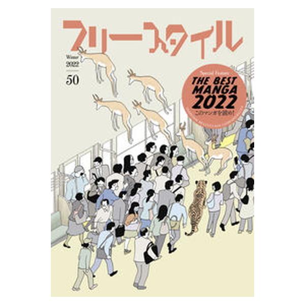 著者名：フリースタイル編集部出版社名：フリ−スタイル発売日：2022年01月15日商品状態：非常に良い※商品状態詳細は商品説明をご確認ください。