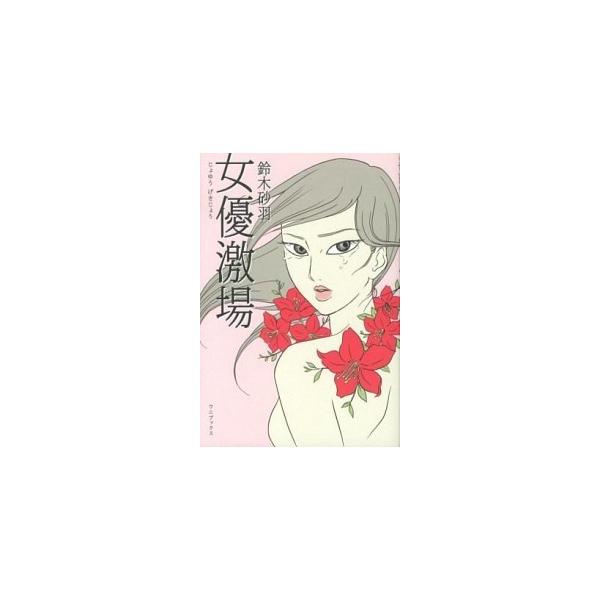 女優激場/ワニブックス/鈴木砂羽（単行本（ソフトカバー）） 中古