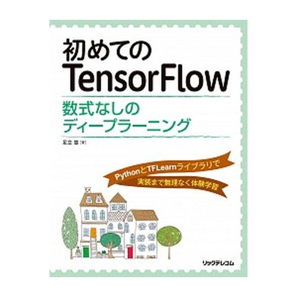 著者名：足立悠出版社名：リックテレコム発売日：2017年11月06日商品状態：良い※商品状態詳細は商品説明をご確認ください。